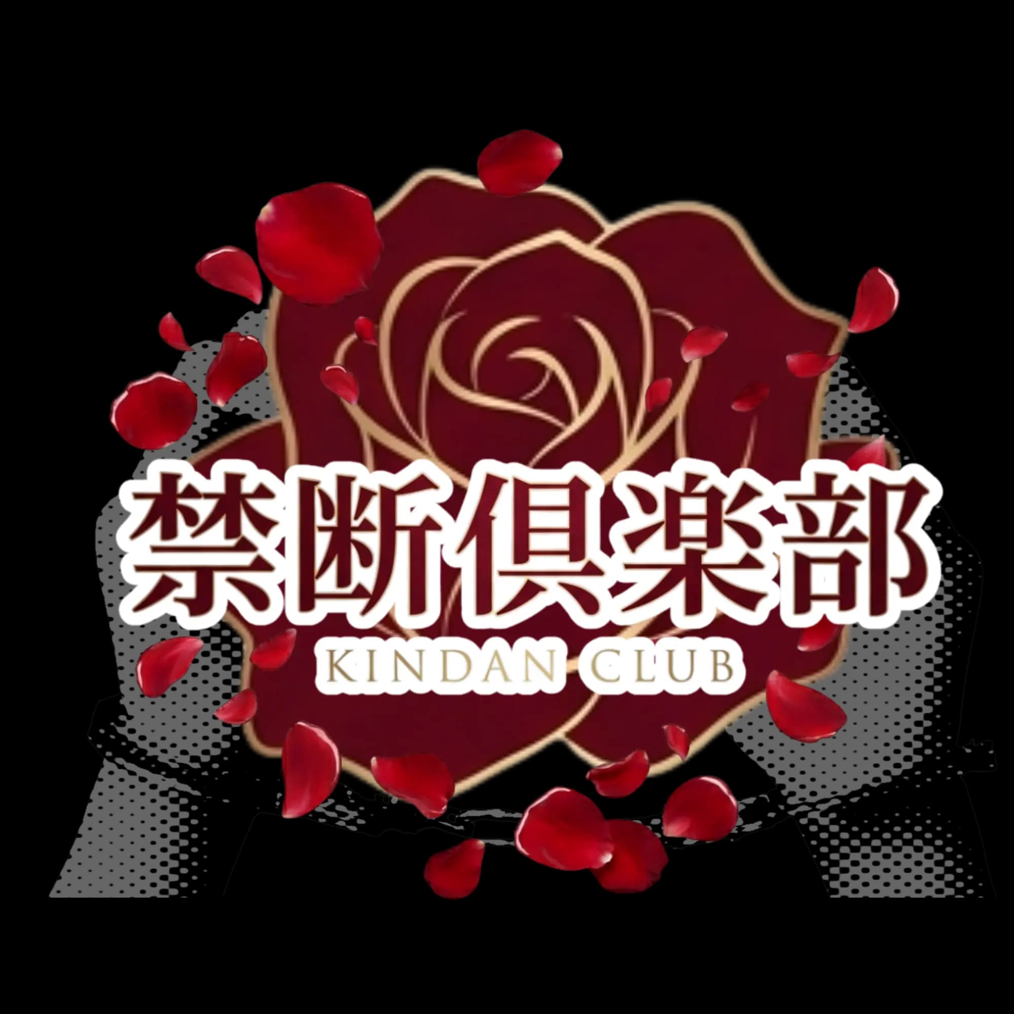 禁断倶楽部